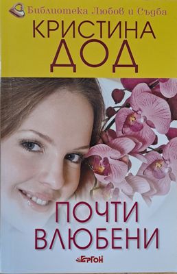 Почти влюбени