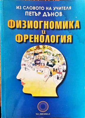 Физиогномика и френология