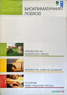 Десет книги за зелената архитектура. Биоклиматичният подход. Том 2
