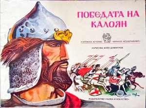 Победата на Калоян