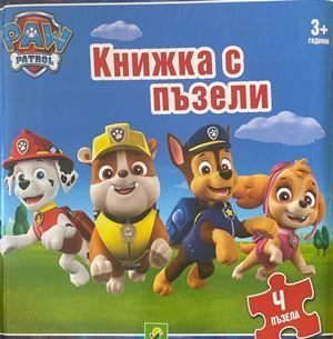 Книжка с пъзели Пес Патрул Книжка с пъзели Пес Патрул