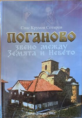 Поганово - звено между Земята и Небето