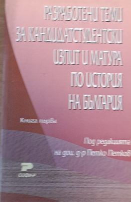 Разработени теми за кандидатстудентски изпит и матура по история на България-2 книга
