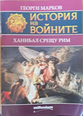 История на войните - Ханибал срещу Рим