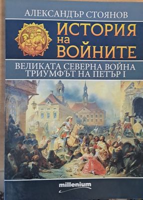 Великата Северна война. Триумфът на Петър І
