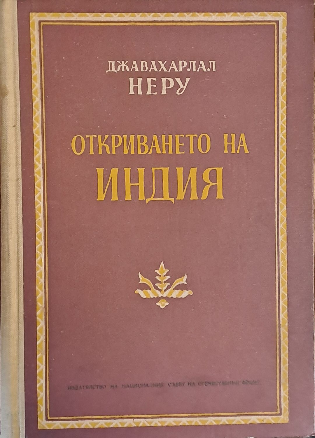Откриването на Индия