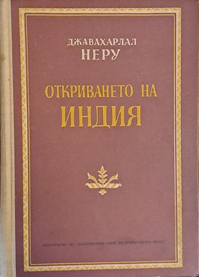 Откриването на Индия