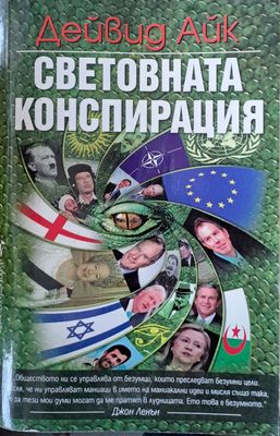 Световната конспирация