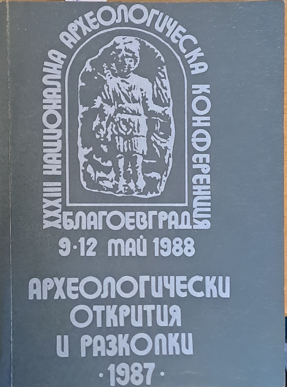 Археологически открития и разкопки - 1987
