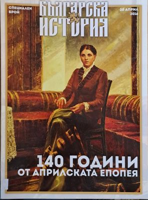 140 години от Априлската епопея. Специален брой - 20 април 2016 г.