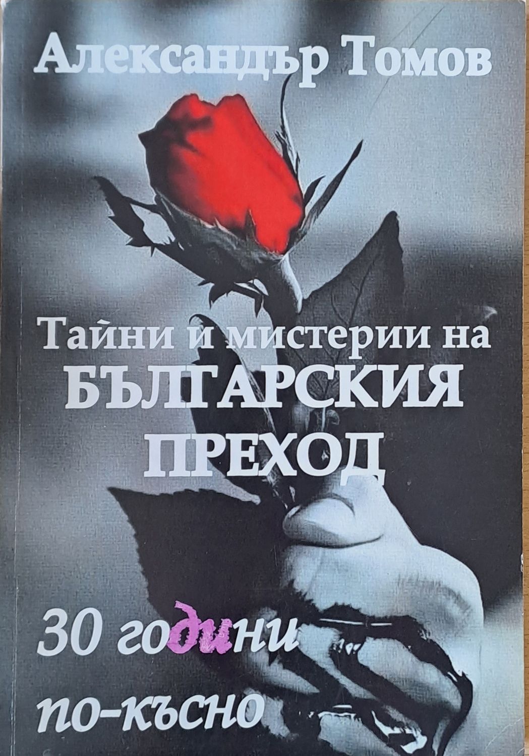 Тайни и мистерии на българския преход. 30 години по-късно