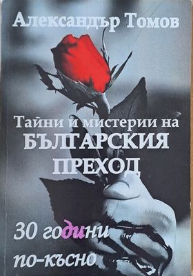 Тайни и мистерии на българския преход. 30 години по-късно
