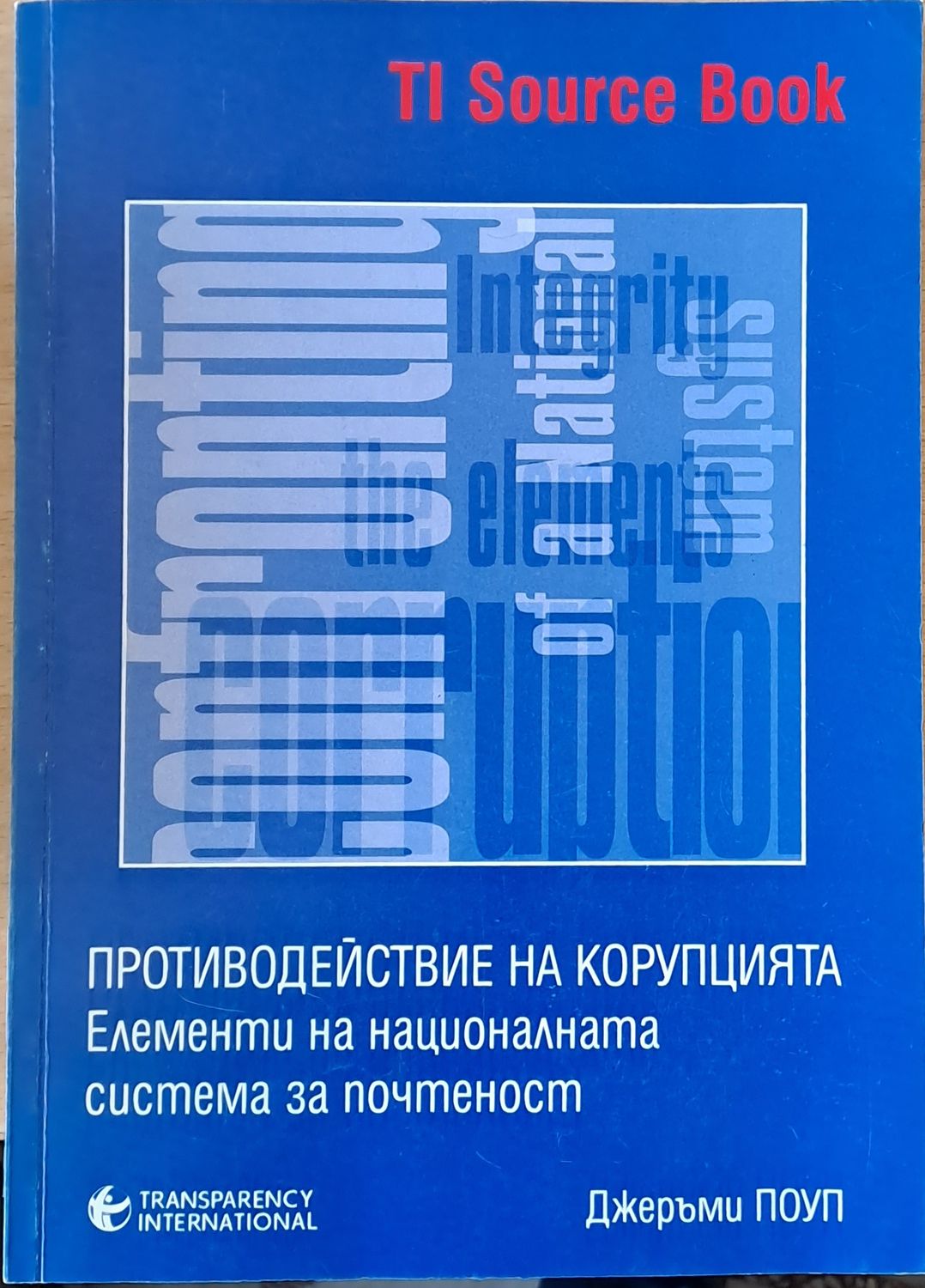 Противодействие на корупцията. Елементи на националната система за почтеност