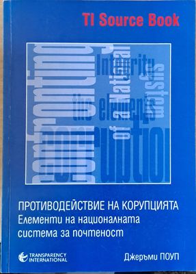 Противодействие на корупцията. Елементи на националната система за почтеност
