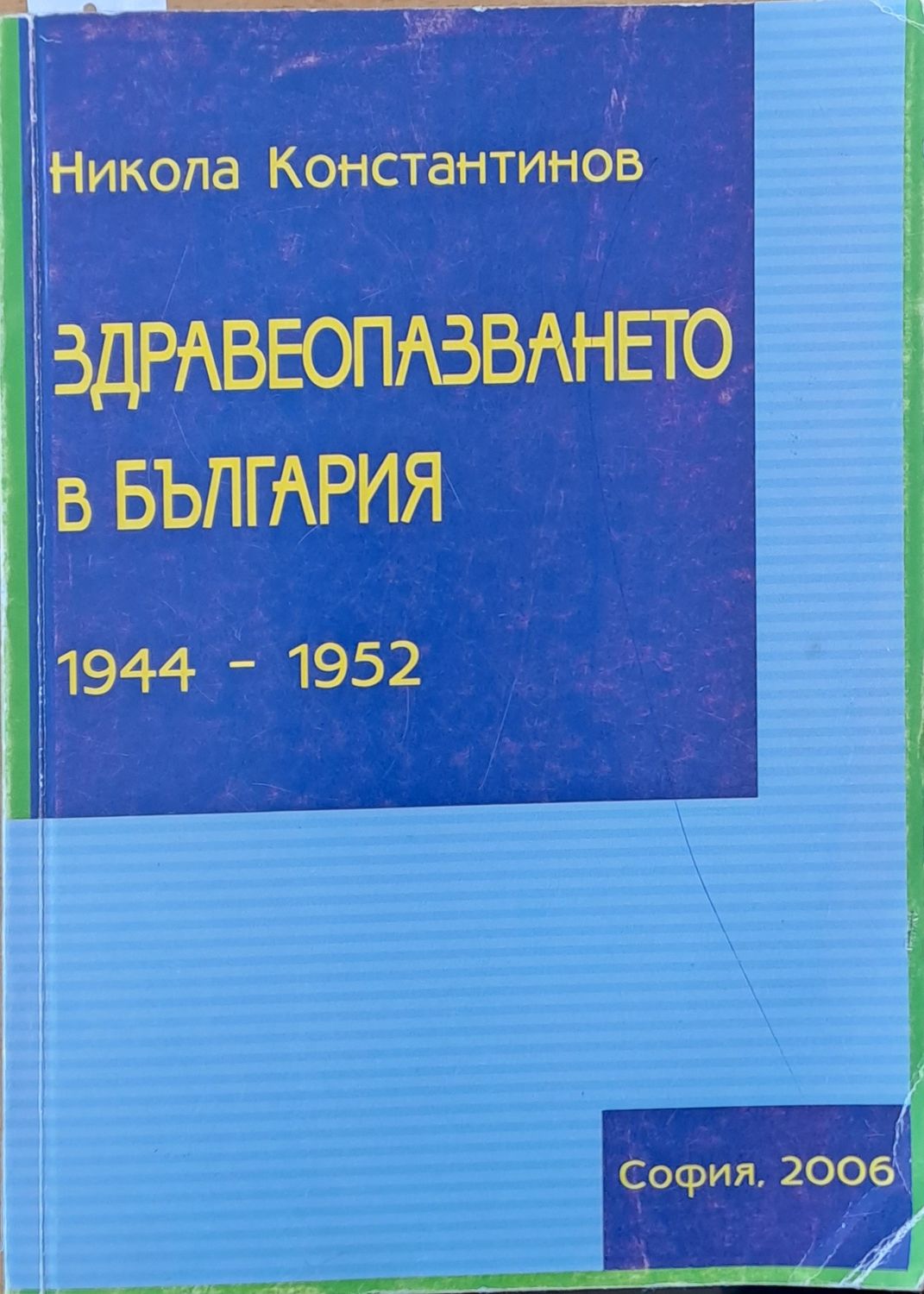 Здравеопазването в България 1944-1952