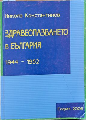 Здравеопазването в България 1944-1952