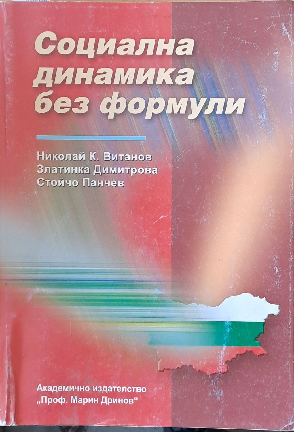 Социална динамика без формули