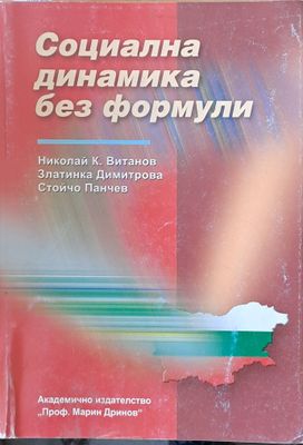 Социална динамика без формули