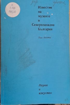 Известия на музеите в Северозападна България, том десети