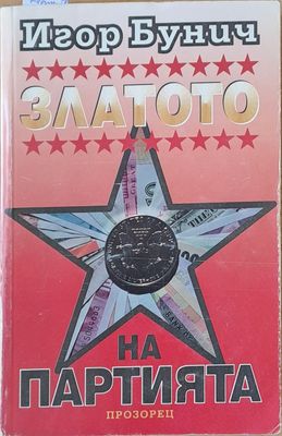 Златото на партията