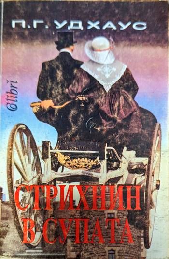 Стрихнин в супата