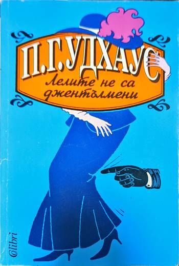 Лелите не са джентълмени Лелите не са джентълмени