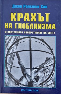 Крахът на глобализма и повторното изобретяване на света