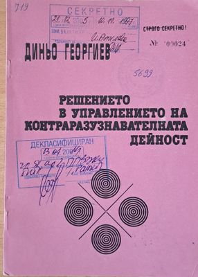 Решението в управлението на контраразузнавателната дейност