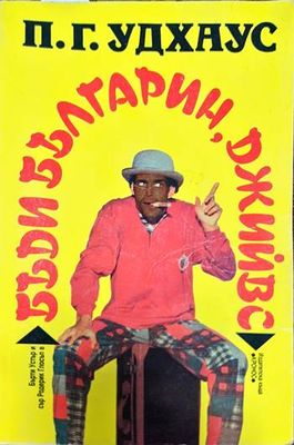 Бъди българин, Джийвс