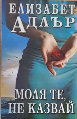 Моля те, не казвай