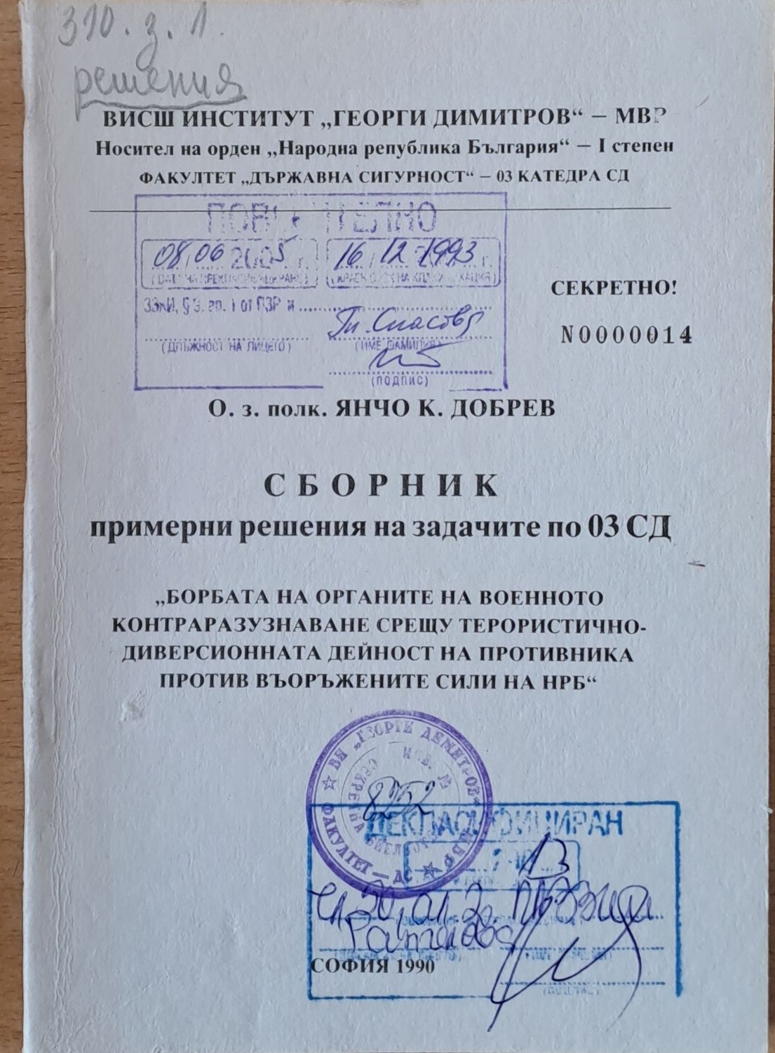 &quot;Организация на контраразузнавателната дейност на ОР от ВКР&quot;