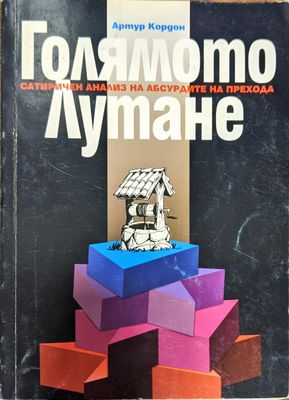 Голямото лутане