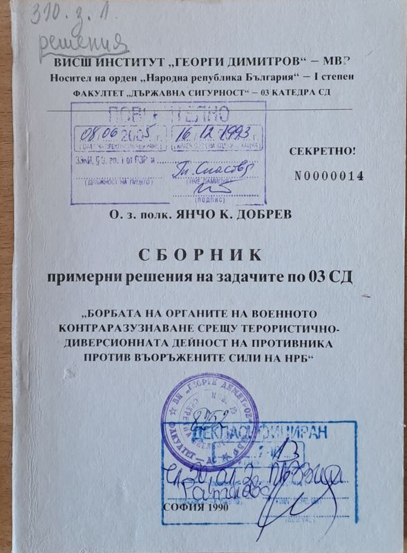 "Организация на контраразузнавателната дейност на ОР от ВКР"