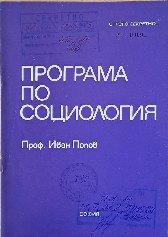 Програма по социология