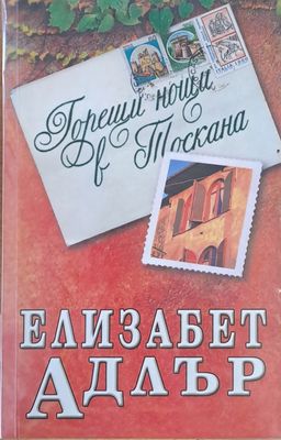 Горещи нощи в Тоскана