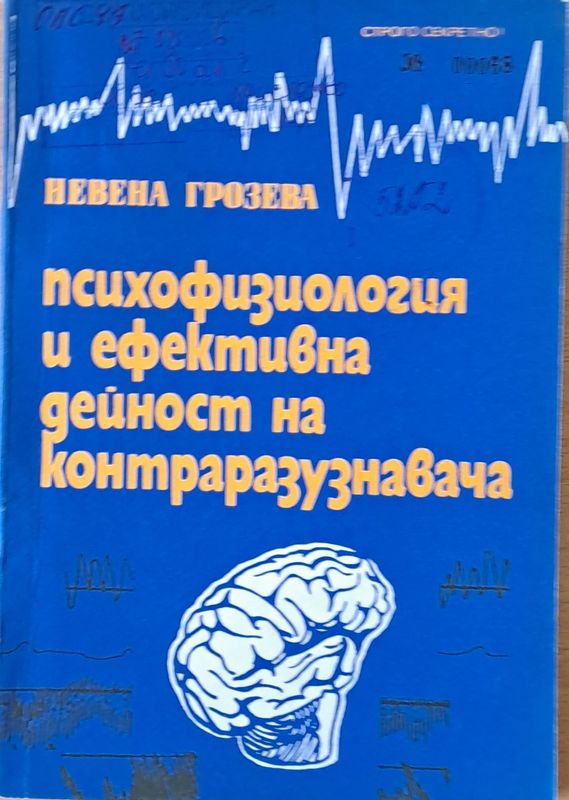 Психофизиология и ефективна дейност на контраразузнавача
