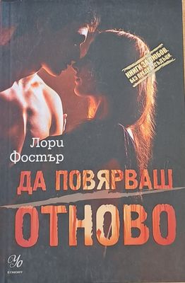 Да повярваш отново