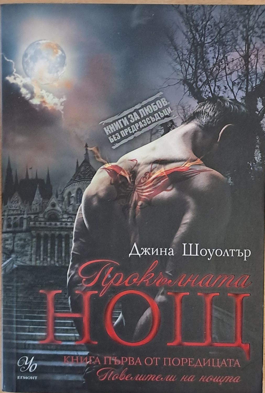 Прокълната нощ