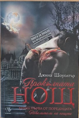Прокълната нощ