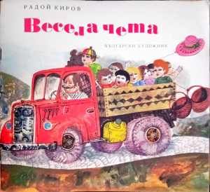 Весела чета