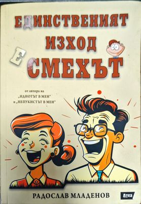 Единственият изход е смехът