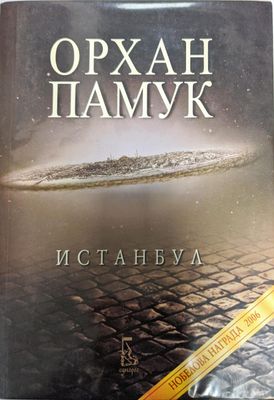 Истанбул Истанбул