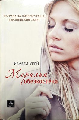 Мерилин обезкостена