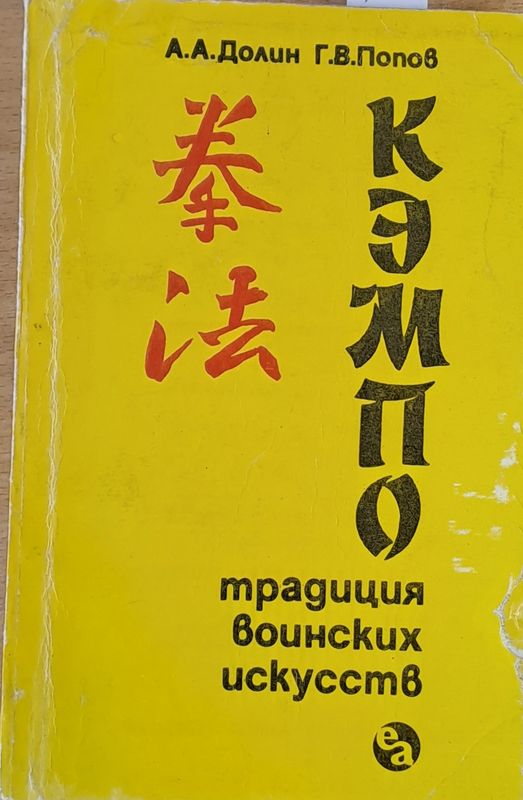 Кэмпо - традиция воинских искусств