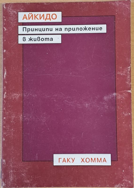 Айкидо - Принципи на приложение в живота