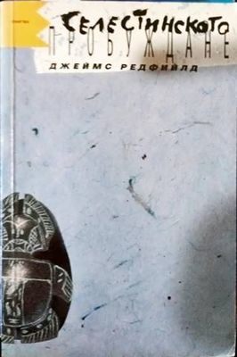 Селестинското пробуждане