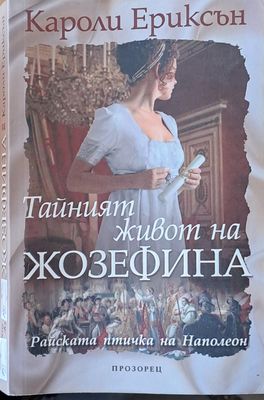 Тайният живот на Жозефина