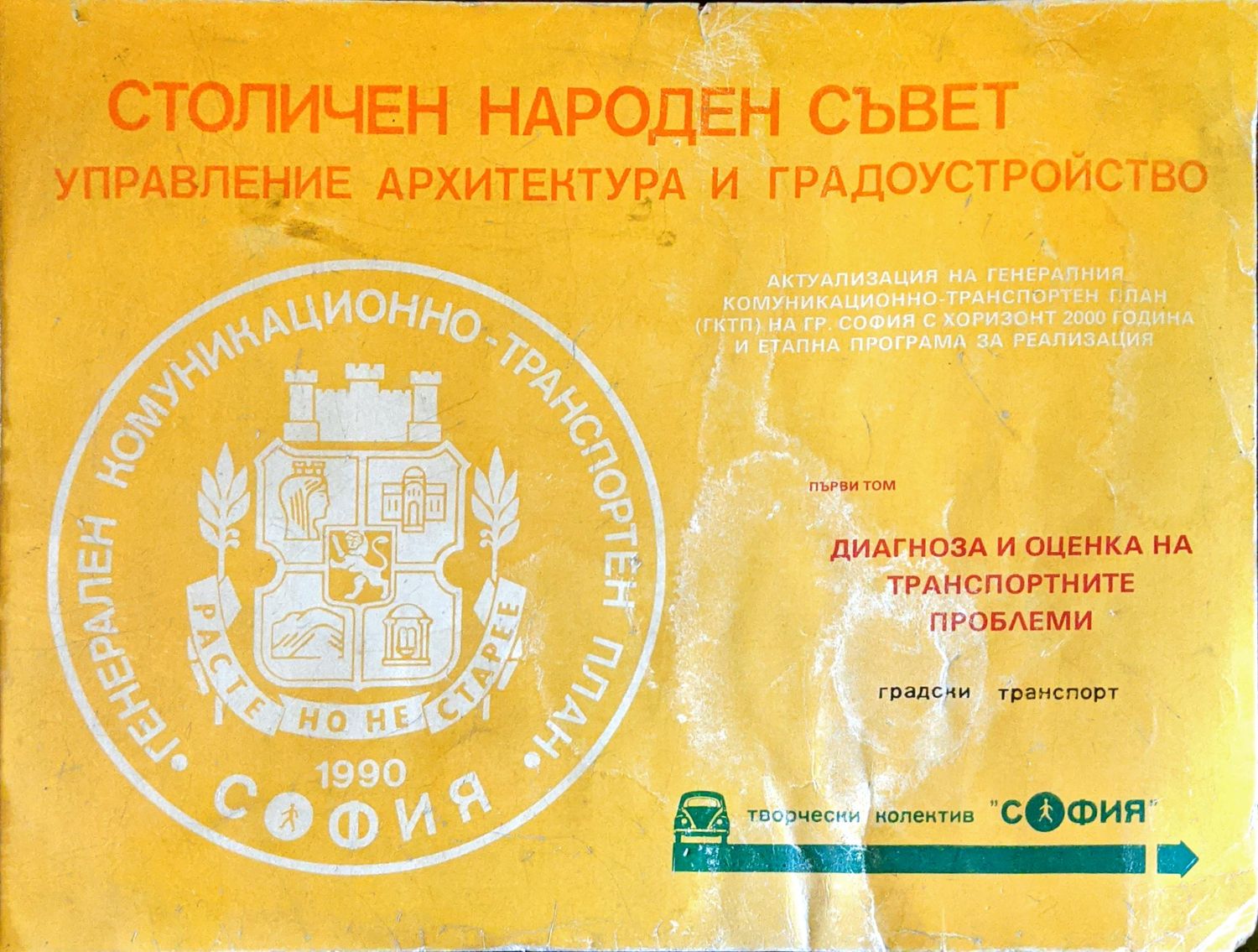 Столичен народен съвет управление архитектура и градоустройство