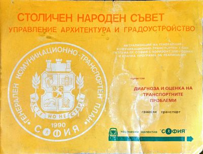 Столичен народен съвет управление архитектура и градоустройство