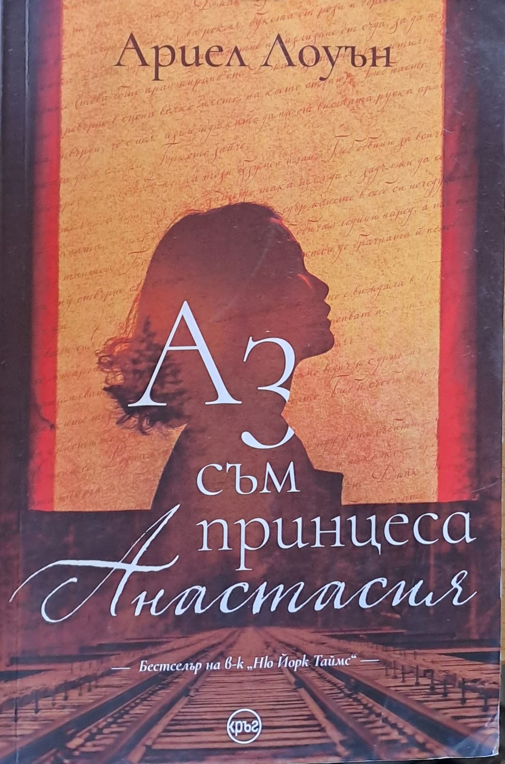 Аз съм принцеса Анастасия